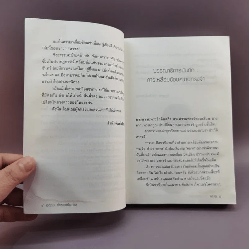 A Novel คราส - อติภพ ภัทรเดชไพศาล รูปที่ 8