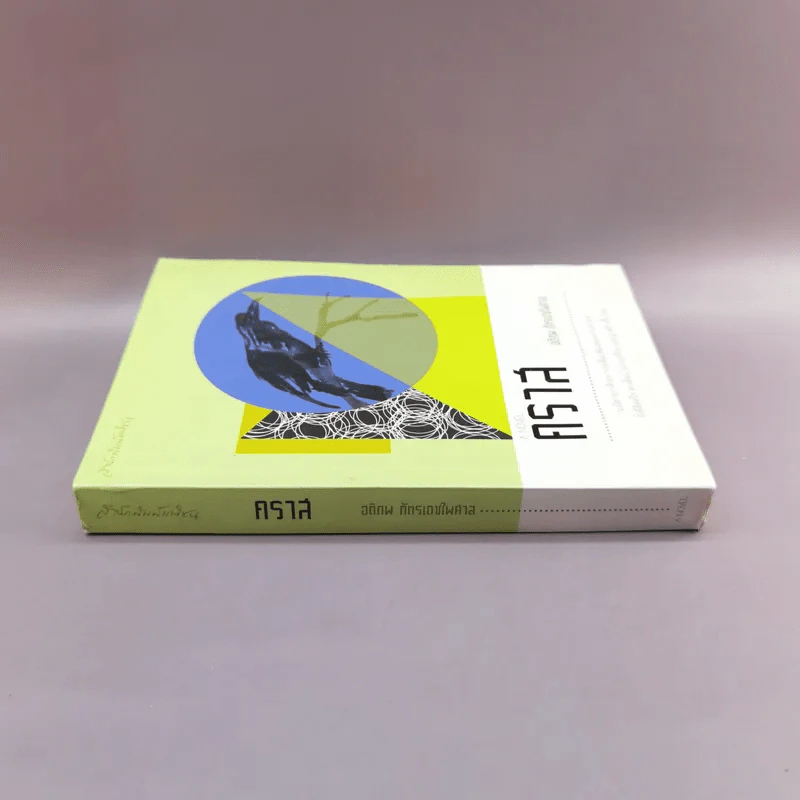 A Novel คราส - อติภพ ภัทรเดชไพศาล รูปที่ 2