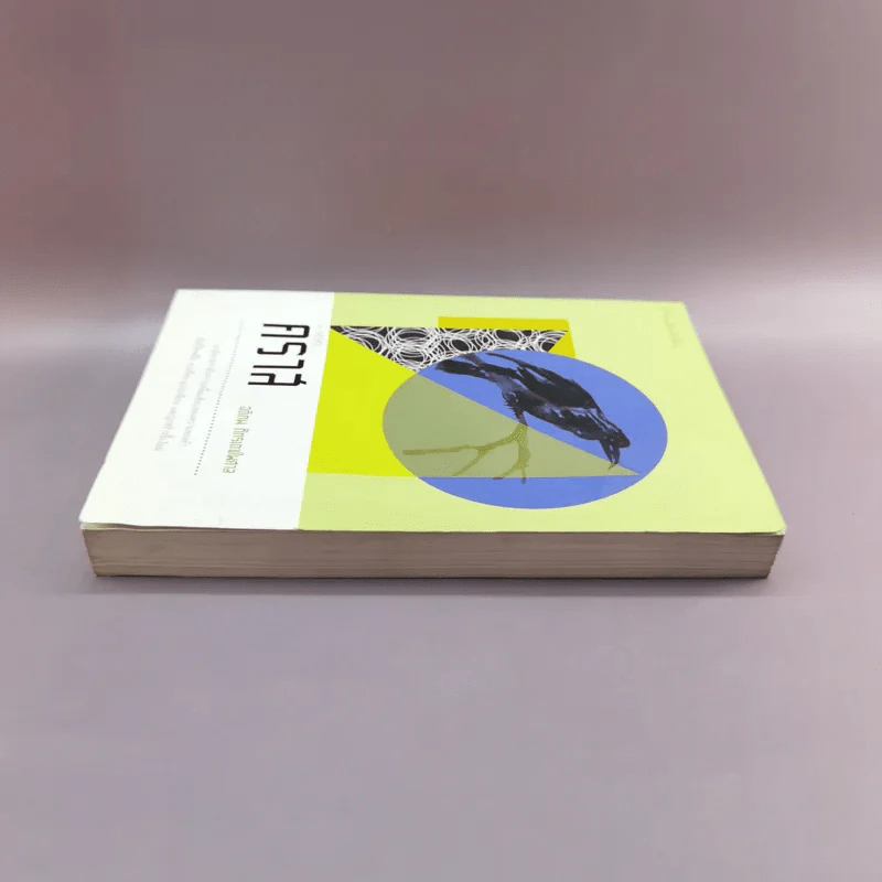 A Novel คราส - อติภพ ภัทรเดชไพศาล รูปที่ 3