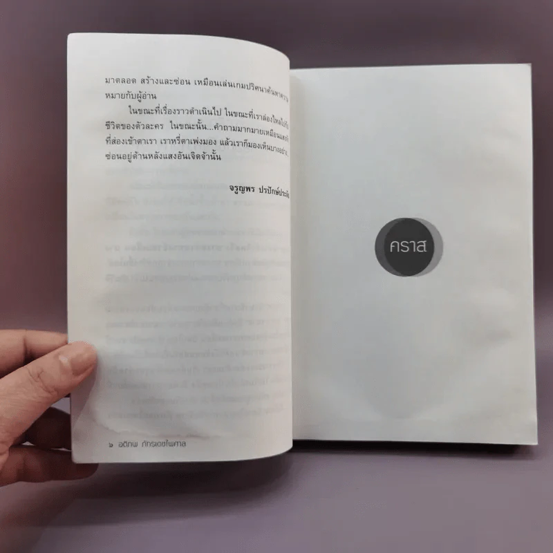 A Novel คราส - อติภพ ภัทรเดชไพศาล รูปที่ 9