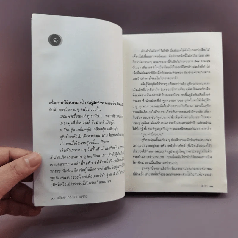 A Novel คราส - อติภพ ภัทรเดชไพศาล รูปที่ 11