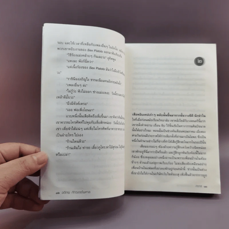 A Novel คราส - อติภพ ภัทรเดชไพศาล รูปที่ 12