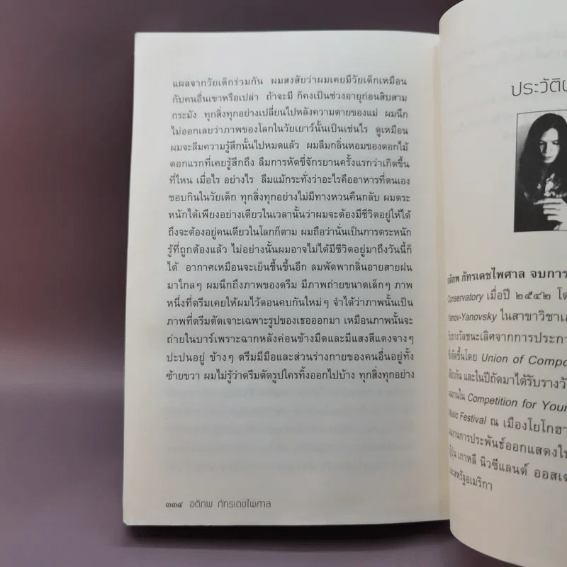 A Novel คราส - อติภพ ภัทรเดชไพศาล รูปที่ 13