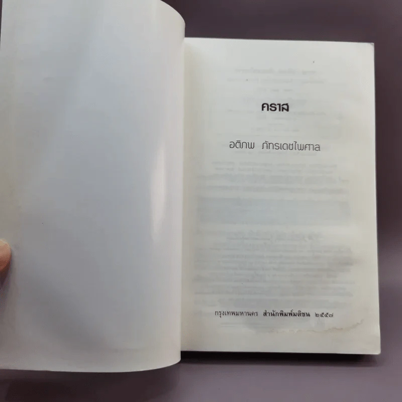 A Novel คราส - อติภพ ภัทรเดชไพศาล รูปที่ 6