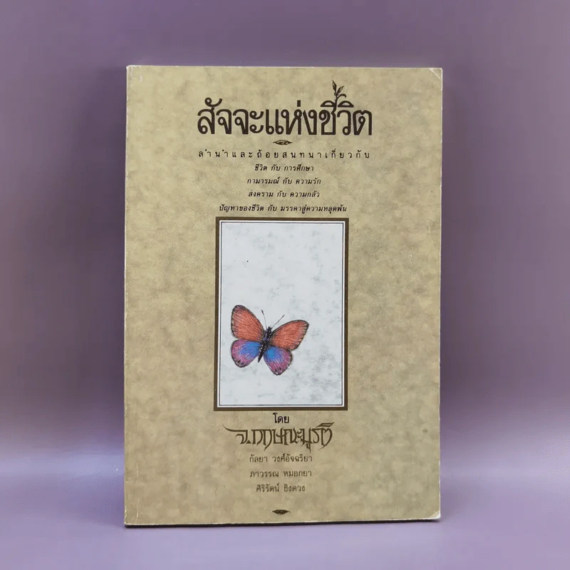 สัจจะแห่งชีวิต - กฤษณะมูรติ รูปที่ 1