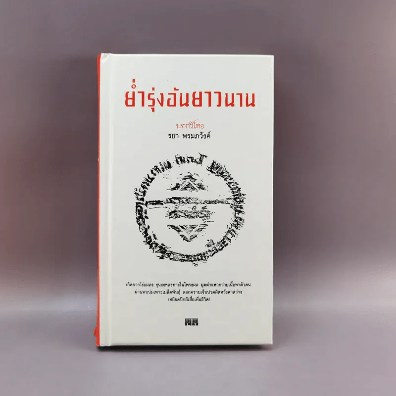 ย่ำรุ่งอันยาวนาน - รชา พรมภวังค์ รูปที่ 1