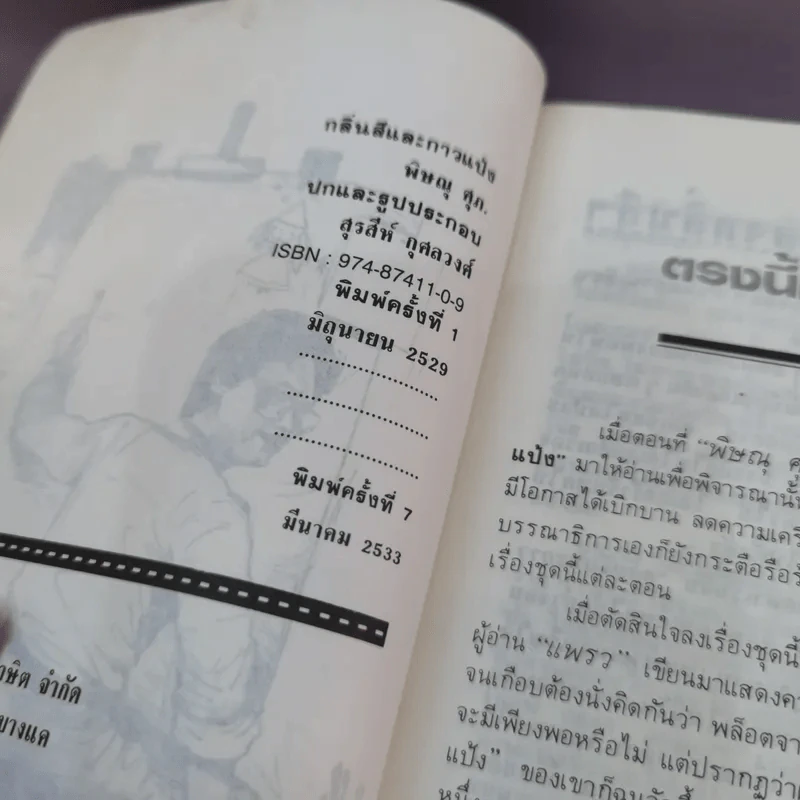 กลิ่นสีและกาวแป้ง - พิษณุ ศุภ รูปที่ 8
