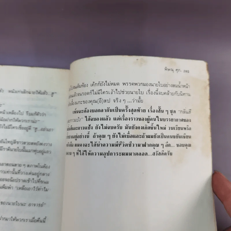 กลิ่นสีและกาวแป้ง - พิษณุ ศุภ รูปที่ 14