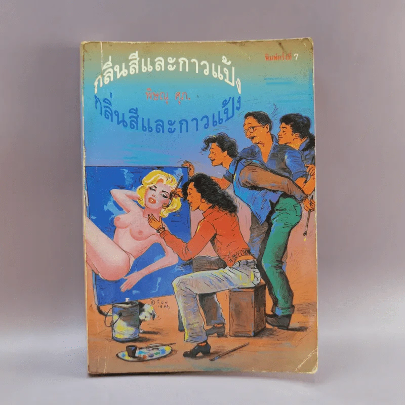 กลิ่นสีและกาวแป้ง - พิษณุ ศุภ รูปที่ 1