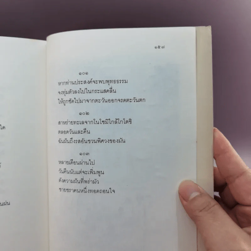 กวีนิพนธ์ของเรียวกัน - สมภาร พรมทา รูปที่ 12