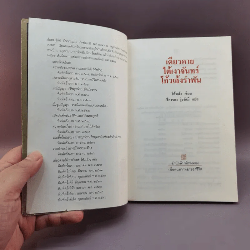 เดียวดายใต้เงาจันทร์ - โก้วเล้งรำพัน รูปที่ 7