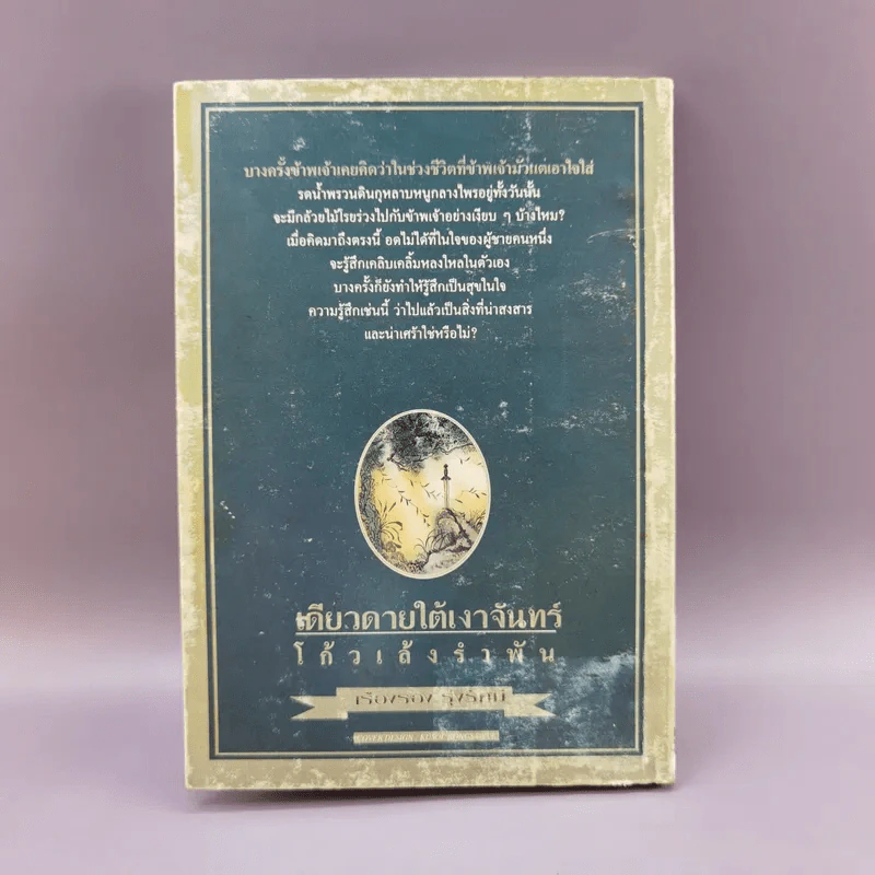 เดียวดายใต้เงาจันทร์ - โก้วเล้งรำพัน รูปที่ 14