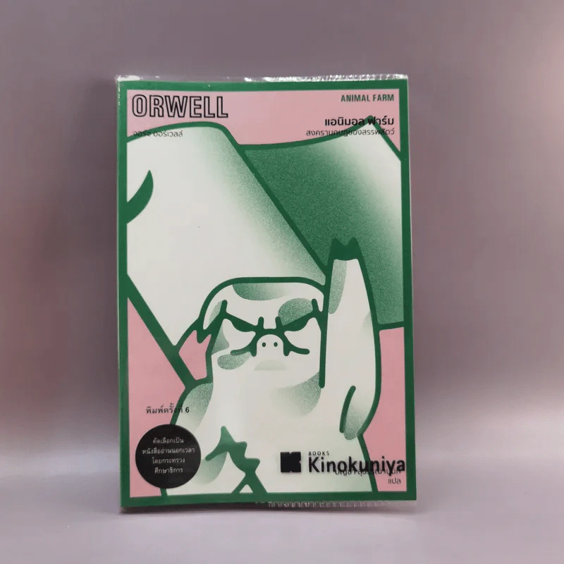 Animal Farm แอนิมอล ฟาร์ม - Orwell รูปที่ 1