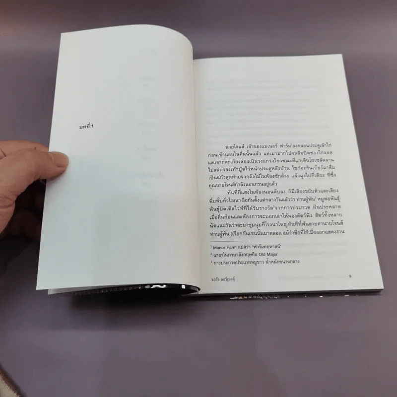 Animal Farm แอนิมอล ฟาร์ม - Orwell รูปที่ 10