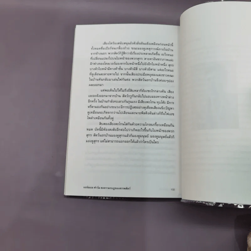 Animal Farm แอนิมอล ฟาร์ม - Orwell รูปที่ 11