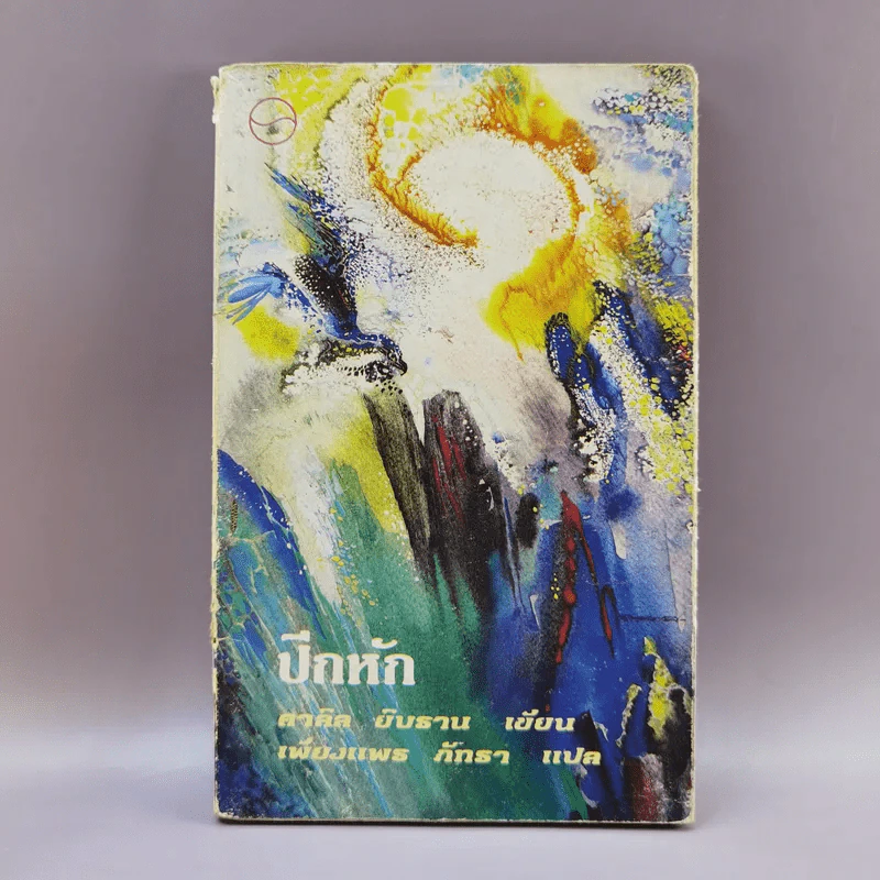 ปีกหัก - คาลิล ยิบราน รูปที่ 1