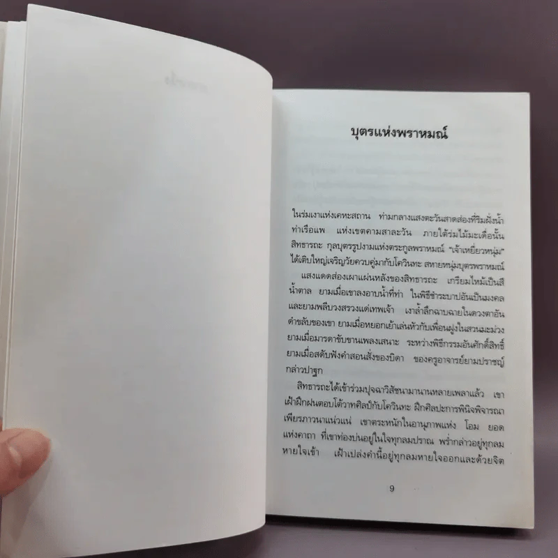 สิทธารถะ - แฮร์มัน เอสเซ รูปที่ 9