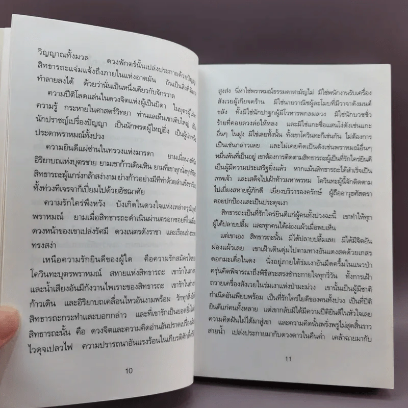 สิทธารถะ - แฮร์มัน เอสเซ รูปที่ 10