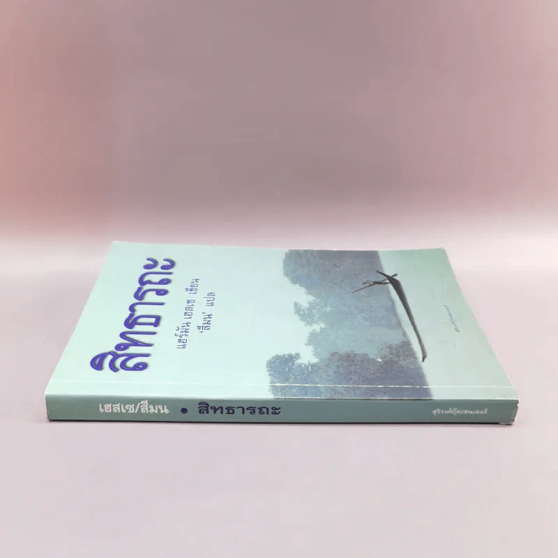 สิทธารถะ - แฮร์มัน เอสเซ รูปที่ 2