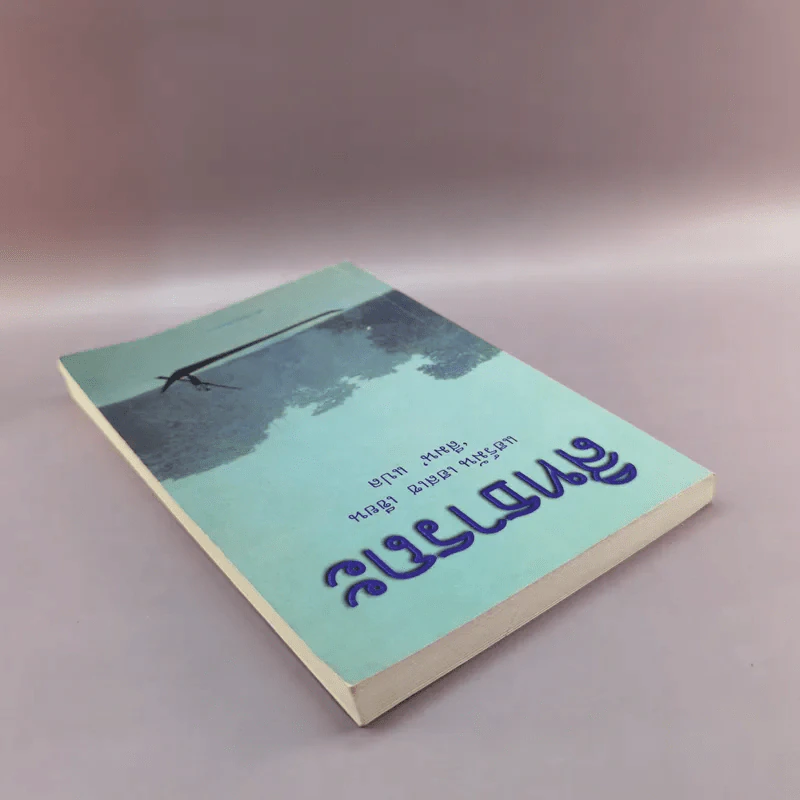 สิทธารถะ - แฮร์มัน เอสเซ รูปที่ 5