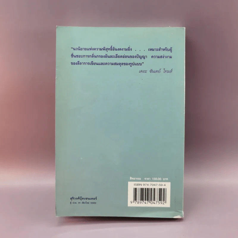 สิทธารถะ - แฮร์มัน เอสเซ รูปที่ 12