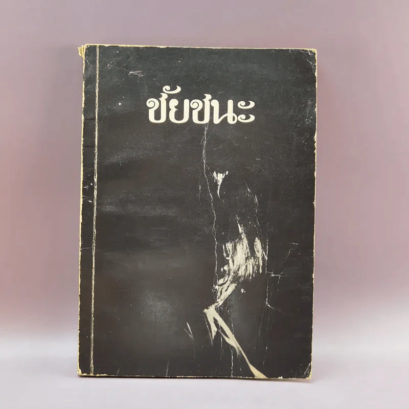 ชัยชนะ - พจนา จันทรสันติ รูปที่ 1