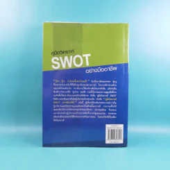 คู่มือวิเคราะห์ Swot อย่างมืออาชีพ - เอกชัย บุญยาทิษฐาน รูปที่ 2