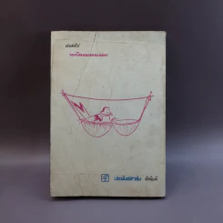 ฝานพระจันทร์ หนังสือชุมนุมเรื่องรักใคร่ที่ตอดเล็มอารมณ์ขัน รูปที่ 15
