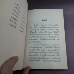 สงครามชีวิต - ศรีบูรพา รูปที่ 10
