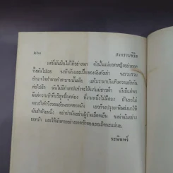 สงครามชีวิต - ศรีบูรพา รูปที่ 15