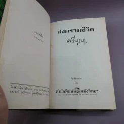 สงครามชีวิต - ศรีบูรพา รูปที่ 8