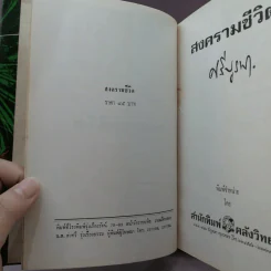 สงครามชีวิต - ศรีบูรพา รูปที่ 7