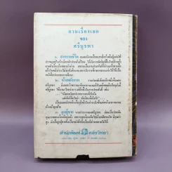 สงครามชีวิต - ศรีบูรพา รูปที่ 16