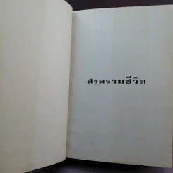 สงครามชีวิต - ศรีบูรพา รูปที่ 6