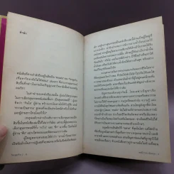 วิชาสุดท้ายที่มหาวิทยาลัยไม่ได้สอน เล่ม 1-2 (ปกแข็ง) - สฤณี อาชวานันทกุล แปล รูปที่ 18