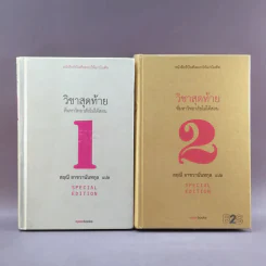วิชาสุดท้ายที่มหาวิทยาลัยไม่ได้สอน เล่ม 1-2 (ปกแข็ง) - สฤณี อาชวานันทกุล แปล