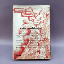 โลกหนังสือ ฉบับเรื่องสั้น วันเวลาที่ผ่านเลย - สุชาติ สวัสดิ์ศรี บรรณาธิการ รูปที่ 21