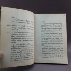 โลกหนังสือ ฉบับเรื่องสั้น วันเวลาที่ผ่านเลย - สุชาติ สวัสดิ์ศรี บรรณาธิการ รูปที่ 12