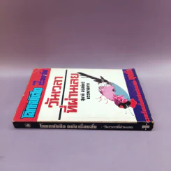 โลกหนังสือ ฉบับเรื่องสั้น วันเวลาที่ผ่านเลย - สุชาติ สวัสดิ์ศรี บรรณาธิการ รูปที่ 2