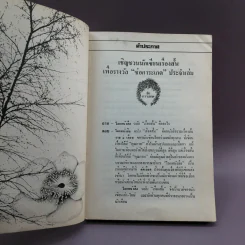 โลกหนังสือ ฉบับเรื่องสั้น วันเวลาที่ผ่านเลย - สุชาติ สวัสดิ์ศรี บรรณาธิการ รูปที่ 9