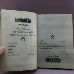 โลกหนังสือ ฉบับเรื่องสั้น วันเวลาที่ผ่านเลย - สุชาติ สวัสดิ์ศรี บรรณาธิการ รูปที่ 14