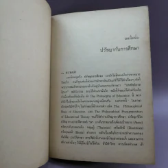 ปรัชญาการศึกษา - ส.ศิวรักษ์ รูปที่ 14