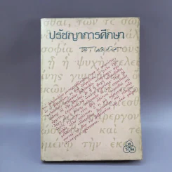 ปรัชญาการศึกษา - ส.ศิวรักษ์ รูปที่ 1