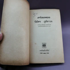 สร้อยทอง - นิมิตร ภูมิถาวร รูปที่ 6
