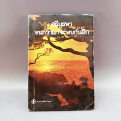 จนกว่าเราจะพบกันอีก - ศรีบูรพา รูปที่ 1