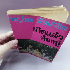 เกิดแล้วต้องสู้ - บุญโชค เจียมวิริยะ รูปที่ 7