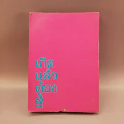 เกิดแล้วต้องสู้ - บุญโชค เจียมวิริยะ รูปที่ 11