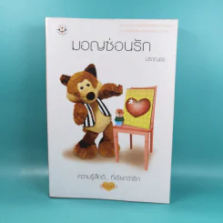 มอญซ่อนรัก - ปราณธร รูปที่ 1