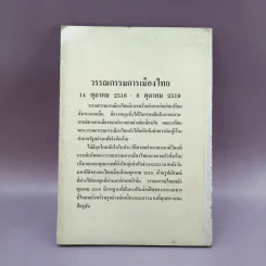 วรรณกรรมการเมืองไทย - ชัยสิริ สมุทวณิช รูปที่ 11