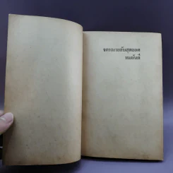 จดหมายลับสุดยอด - ทมยันตี รูปที่ 10